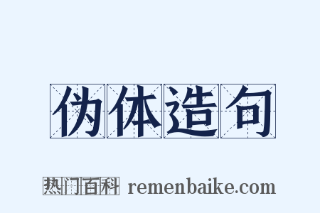 伪体造句是什么意思的图片